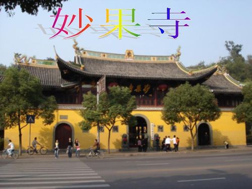 妙果寺 浙江省温州市